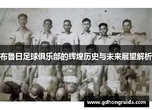 布鲁日足球俱乐部的辉煌历史与未来展望解析