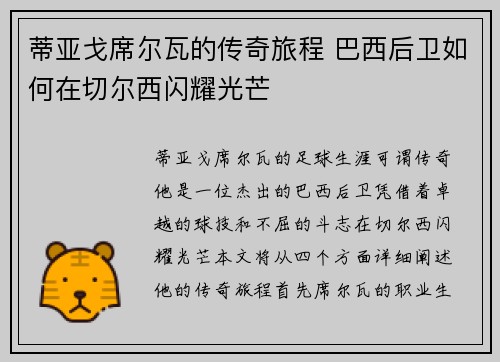蒂亚戈席尔瓦的传奇旅程 巴西后卫如何在切尔西闪耀光芒