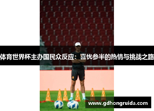 体育世界杯主办国民众反应：喜忧参半的热情与挑战之路