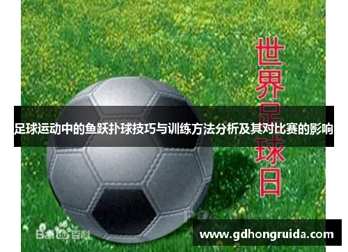 足球运动中的鱼跃扑球技巧与训练方法分析及其对比赛的影响