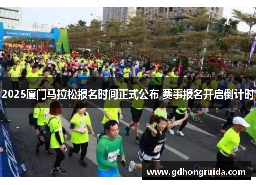2025厦门马拉松报名时间正式公布 赛事报名开启倒计时