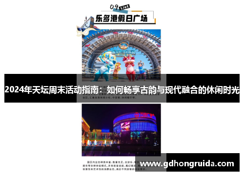 2024年天坛周末活动指南：如何畅享古韵与现代融合的休闲时光