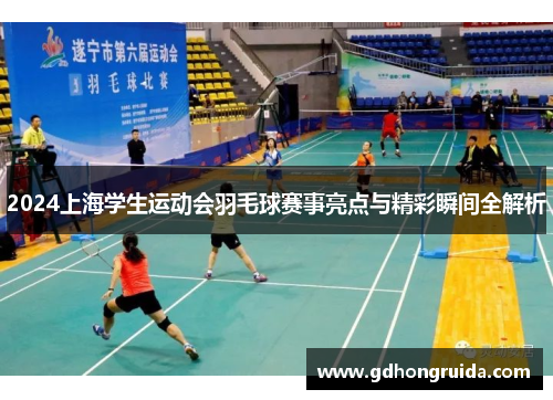 2024上海学生运动会羽毛球赛事亮点与精彩瞬间全解析