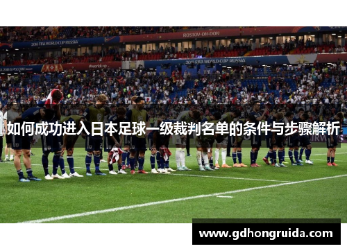 如何成功进入日本足球一级裁判名单的条件与步骤解析