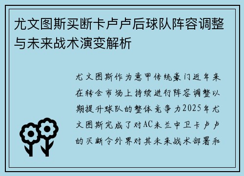 尤文图斯买断卡卢卢后球队阵容调整与未来战术演变解析