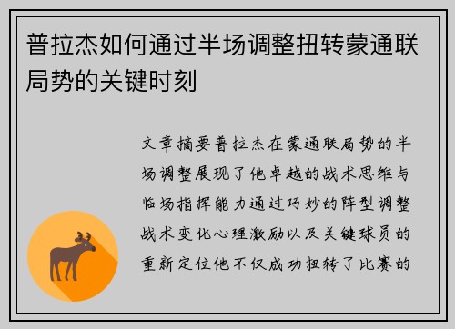 普拉杰如何通过半场调整扭转蒙通联局势的关键时刻