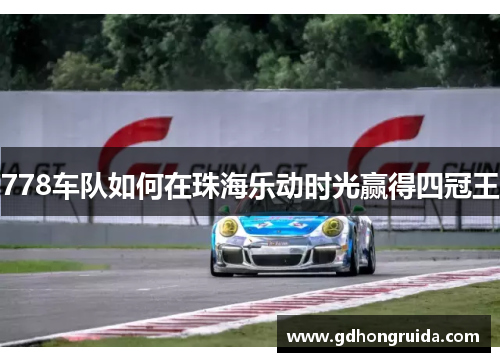 778车队如何在珠海乐动时光赢得四冠王