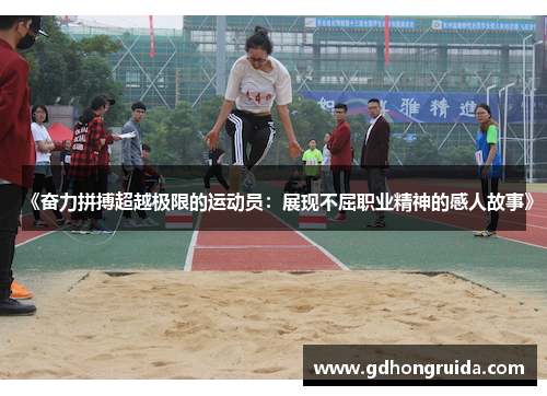 《奋力拼搏超越极限的运动员：展现不屈职业精神的感人故事》