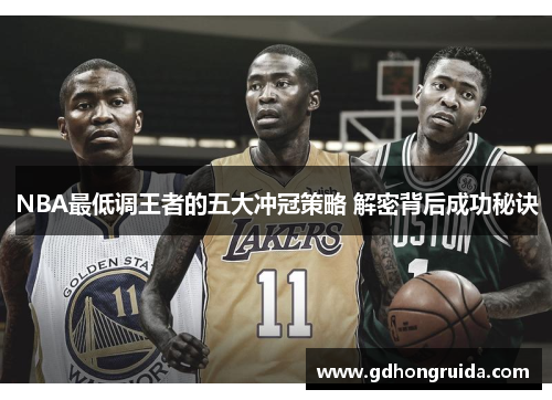 NBA最低调王者的五大冲冠策略 解密背后成功秘诀