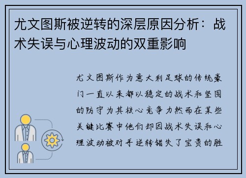 尤文图斯被逆转的深层原因分析：战术失误与心理波动的双重影响