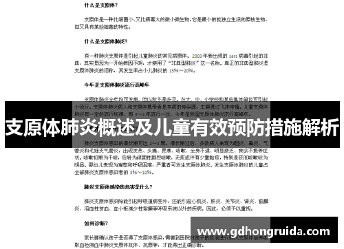 支原体肺炎概述及儿童有效预防措施解析