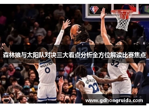 森林狼与太阳队对决三大看点分析全方位解读比赛焦点