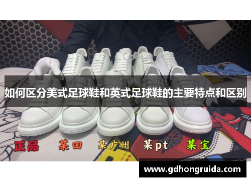 如何区分美式足球鞋和英式足球鞋的主要特点和区别